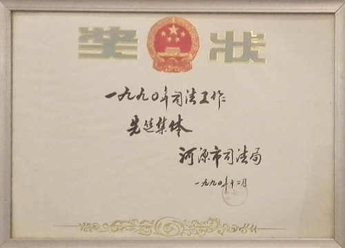 1990年司法工作先進(jìn)集體