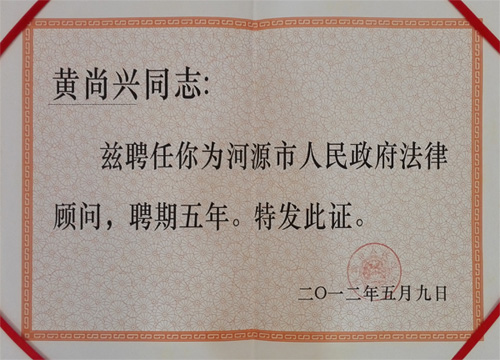 黃尚興同志被聘為市政府法律顧問(wèn)