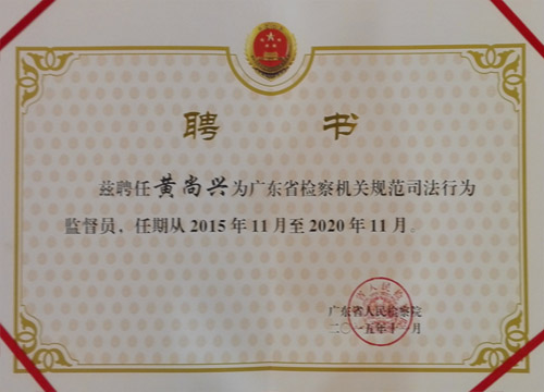 黃尚興被聘任為省檢察機(jī)關(guān)規(guī)范司法行為監(jiān)督員