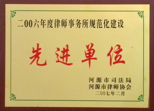 2006年度律師事務(wù)所規(guī)范化建設(shè)先進(jìn)單位