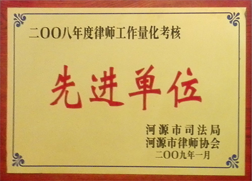 2008年度律師工作量化考核先進(jìn)單位
