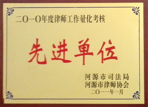 2010年度律師工作量化考核先進(jìn)單位