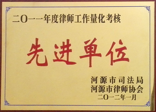 2011年度律師工作量化考核先進(jìn)單位