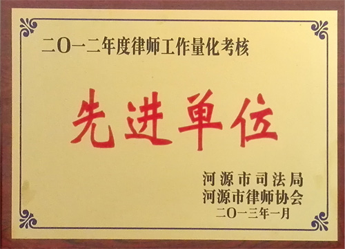 2012年度律師工作量化考核先進(jìn)單位