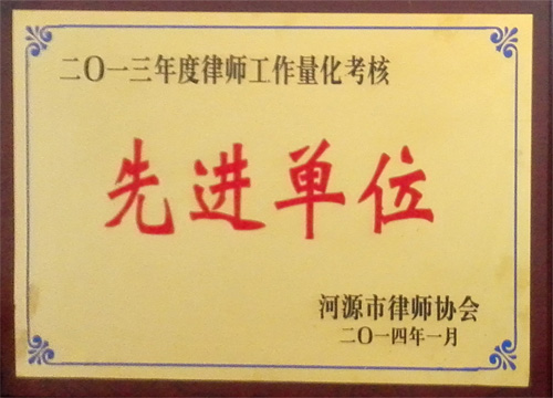 2013年度律師工作量化考核先進(jìn)單位