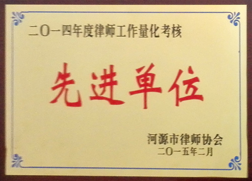 2014年度律師工作量化考核先進(jìn)單位