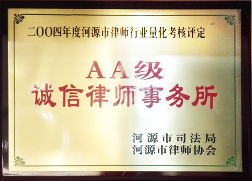 AA級(jí)誠(chéng)信律師事務(wù)所