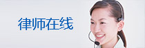 律師在線