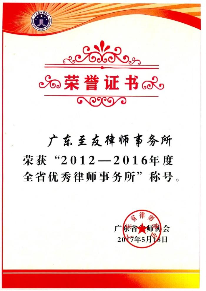 優(yōu)秀律師所榮譽(yù)證書