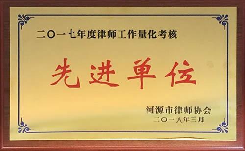 2017年度律師工作量化考核先進(jìn)單位