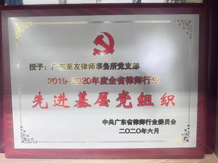 2019-2020年度全省律師行業(yè)先進(jìn)基層黨組織